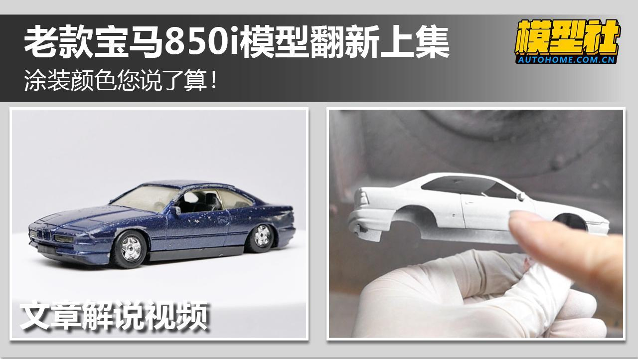 涂装颜色您来定 宝马850i模型翻新